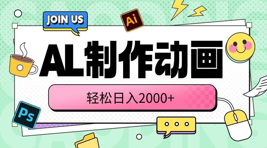 AL制作动画 轻松日入2000+-创想网