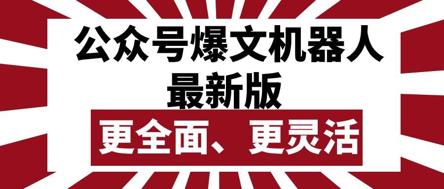 公众号流量主爆文机器人最新版，批量创作发布，功能更全面更灵活-创想网