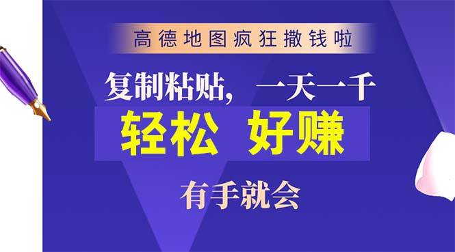 高德地图疯狂撒钱啦，复制粘贴一单接近10元，一单2分钟，有手就会-创想网