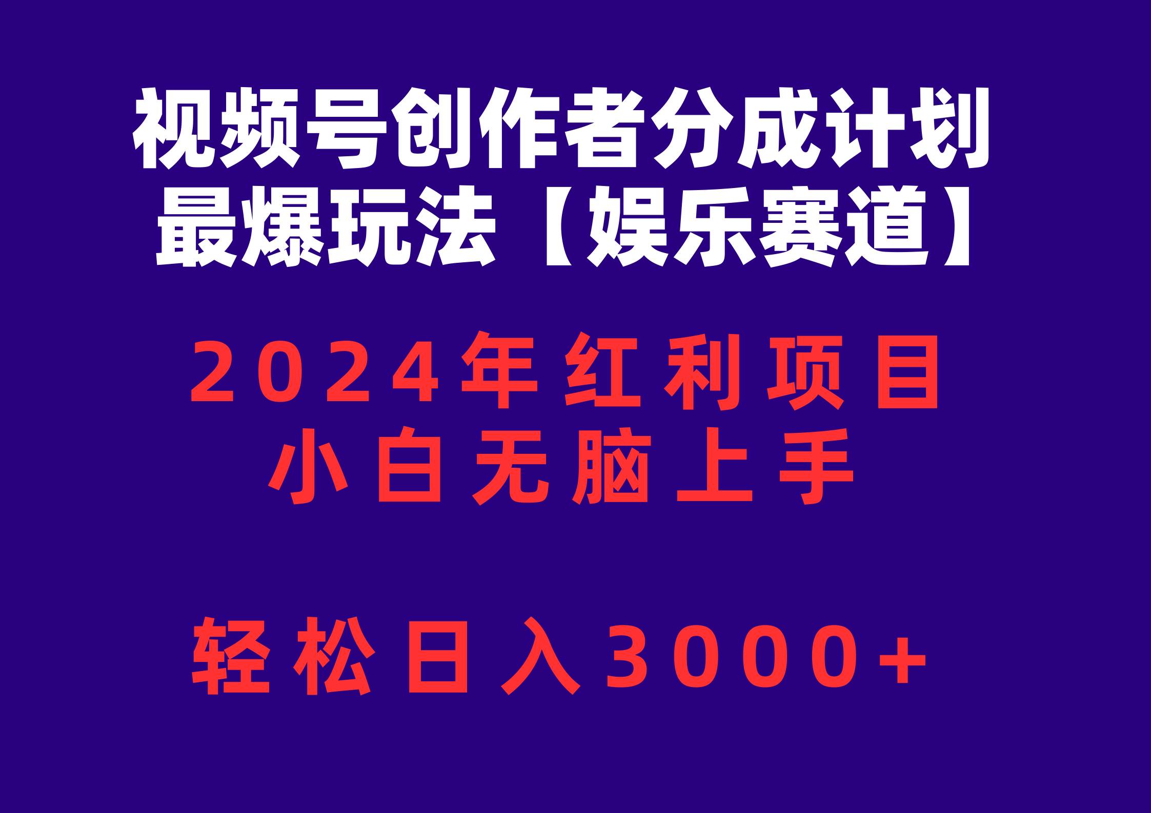 视频号创作者分成2024最爆玩法【娱乐赛道】，小白无脑上手，轻松日入3000+-创想网