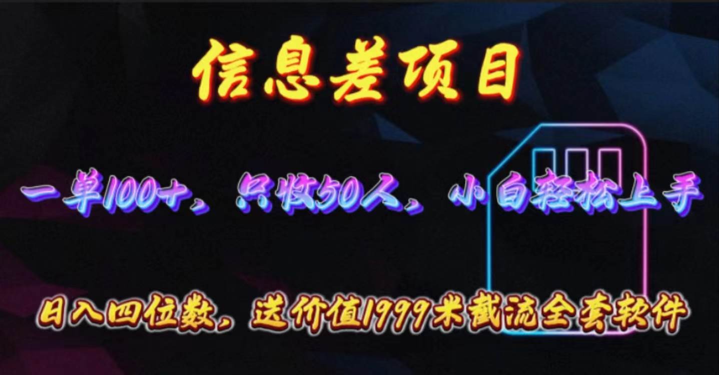 信息差项目，零门槛手机卡推广，一单100+，送价值1999元全套截流软件-创想网