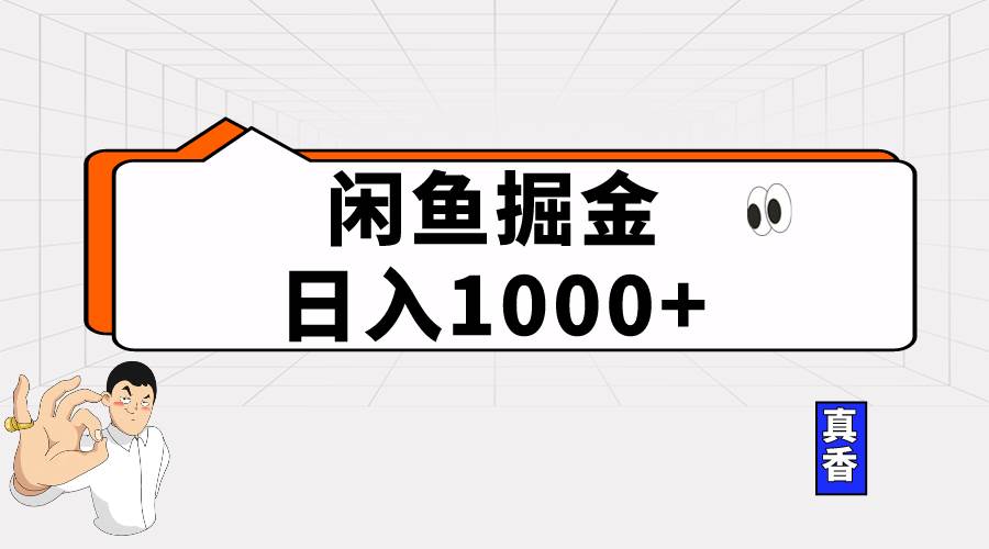 闲鱼暴力掘金项目，轻松日入1000+-创想网