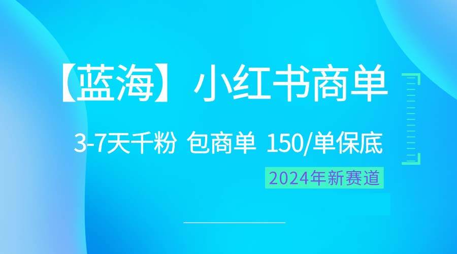 2024蓝海项目【小红书商单】超级简单，快速千粉，最强蓝海，百分百赚钱-创想网