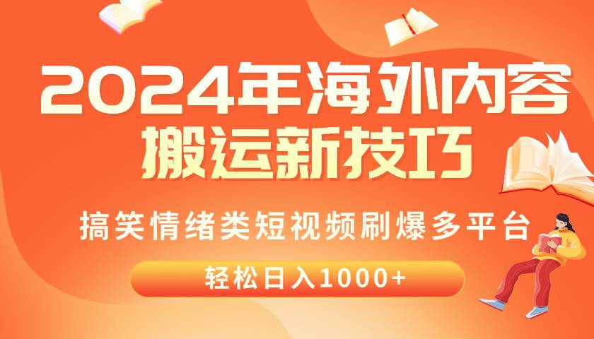 2024年海外内容搬运技巧，搞笑情绪类短视频刷爆多平台，轻松日入千元-创想网