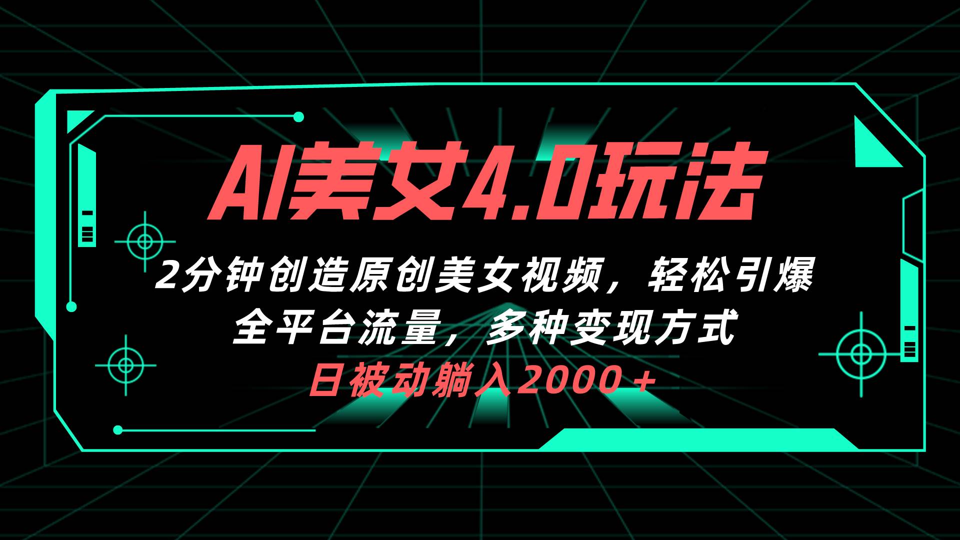 AI美女4.0搭配拉新玩法，2分钟一键创造原创美女视频，轻松引爆全平台流…-创想网