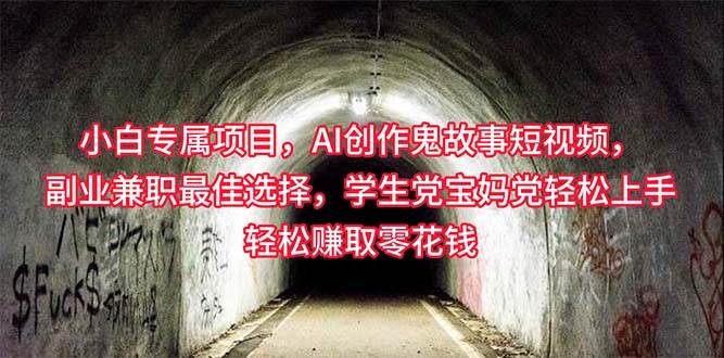 小白专属，AI创作灵异故事短视频，副业兼职最佳选择，学生党宝妈党轻松…-创想网