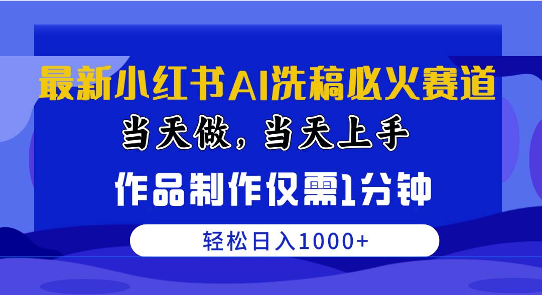 最新小红书AI洗稿必火赛道，当天做当天上手 作品制作仅需1分钟，日入1000+-创想网