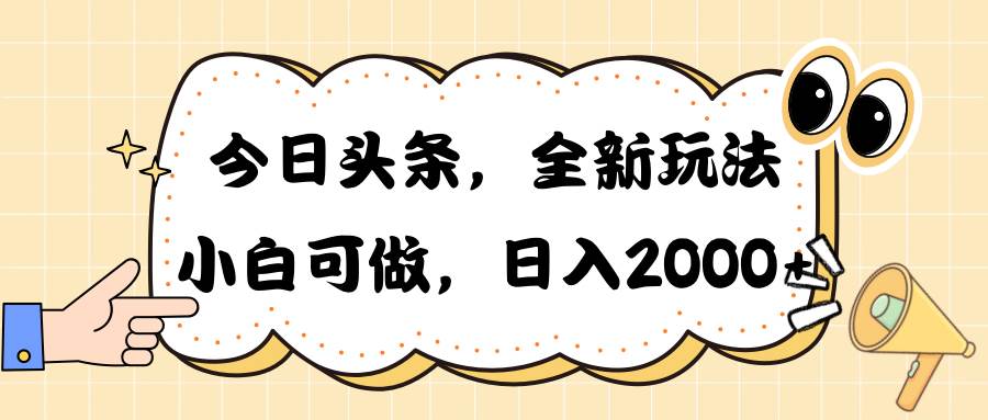 今日头条新玩法掘金，30秒一篇文章，日入2000+-创想网