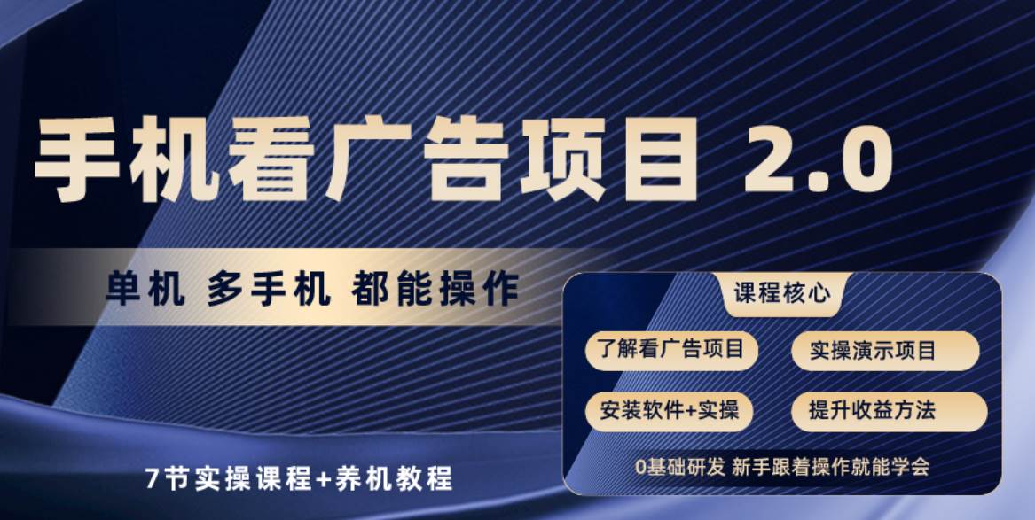 手机看广告项目2.0，单机收益30+，提现秒到账可矩阵操作-创想网