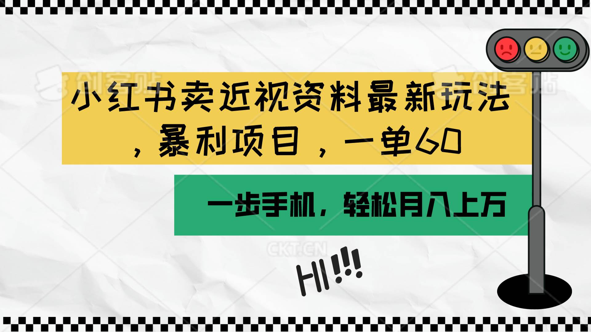 小红书卖近视资料最新玩法，一单60月入过万，一部手机可操作（附资料）-创想网