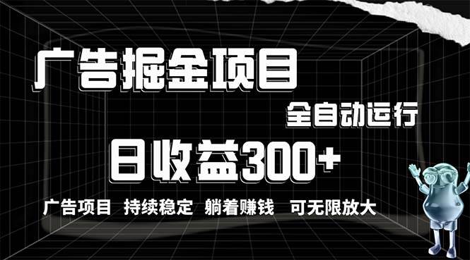 利用广告进行掘金，动动手指就能日入300+无需养机，小白无脑操作，可无…-创想网