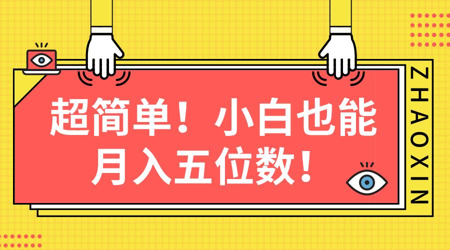 超简单图文项目！小白也能月入五位数-创想网