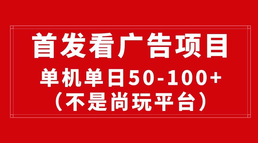 最新看广告平台（不是尚玩），单机一天稳定收益50-100+-创想网
