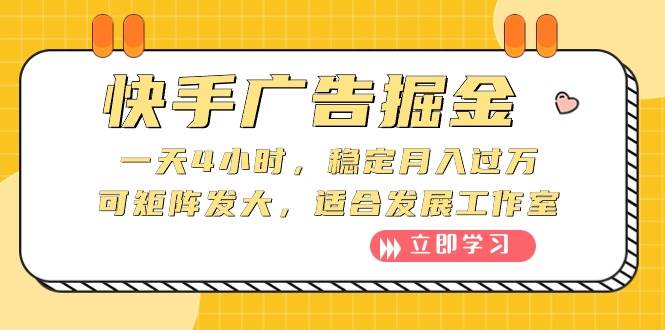 快手广告掘金：一天4小时，稳定月入过万，可矩阵发大，适合发展工作室-创想网
