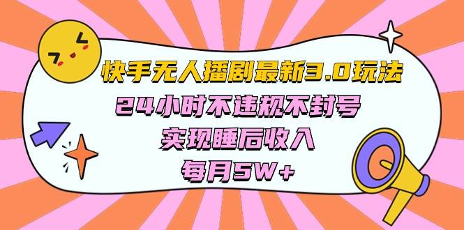 快手 最新无人播剧3.0玩法，24小时不违规不封号，实现睡后收入，每…-创想网