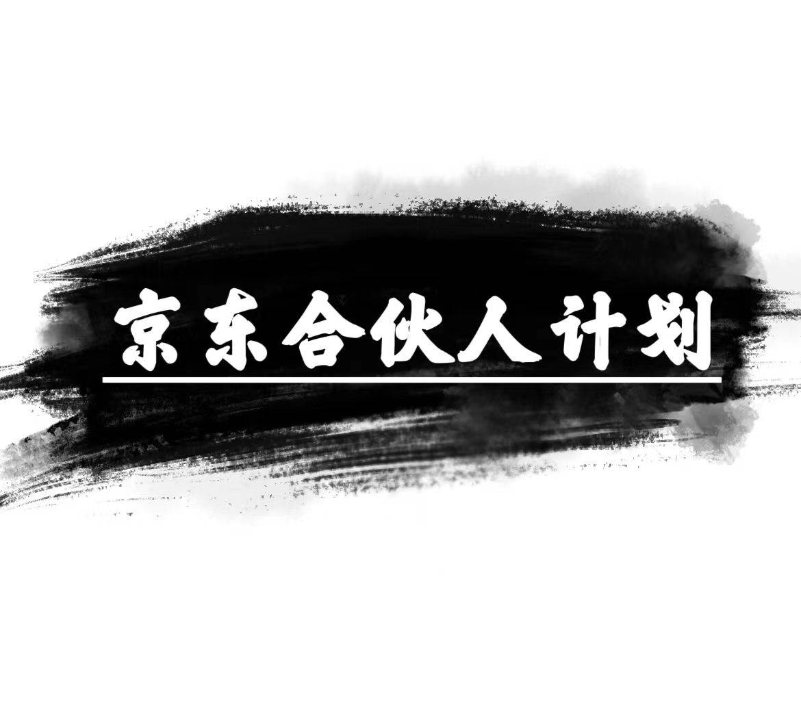 京东合伙人计划，轻松月入过万，赚钱项目，只需复制粘贴，小白也能做。-创想网
