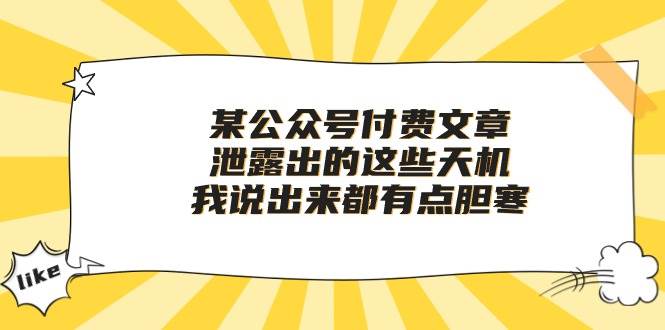 某付费文章《泄露出的这些天机，我说出来都有点胆寒》-创想网