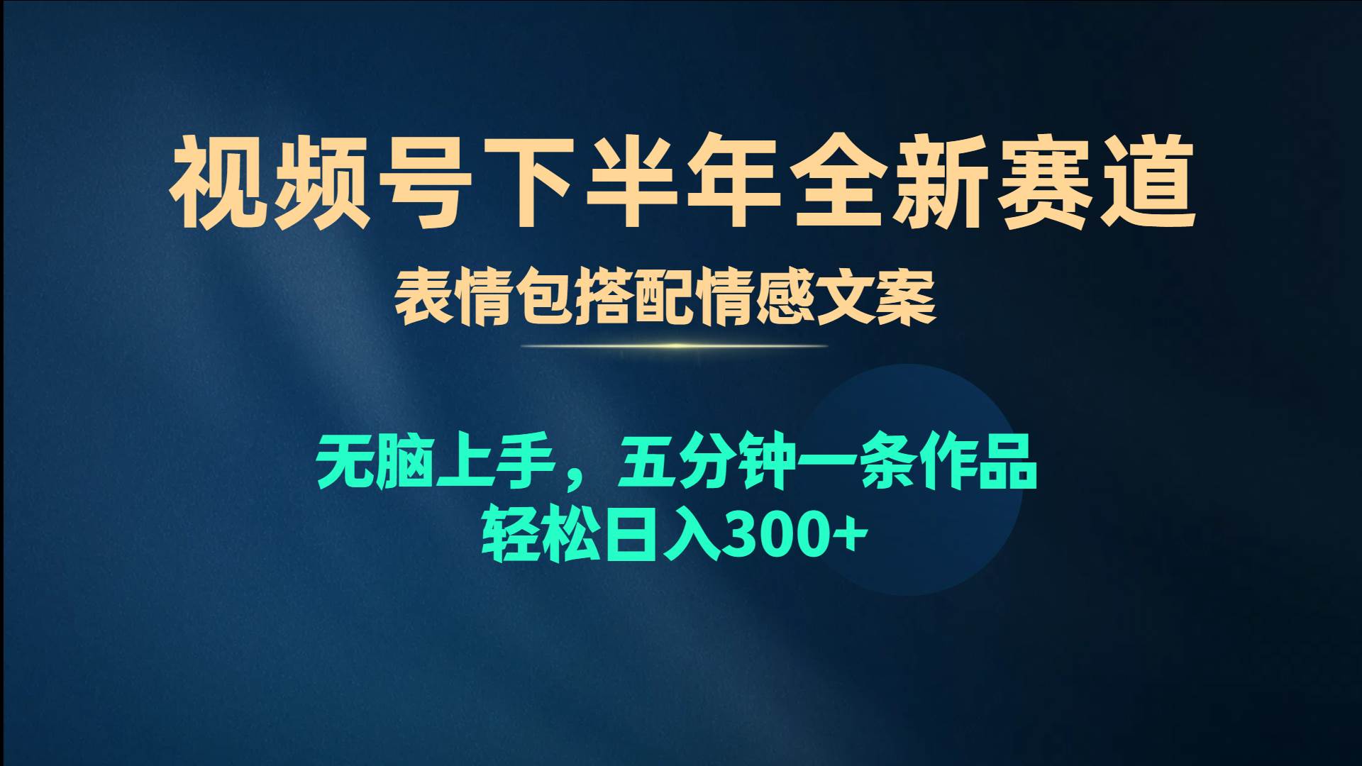 视频号下半年全新赛道，表情包搭配情感文案 无脑上手，五分钟一条作品…-创想网