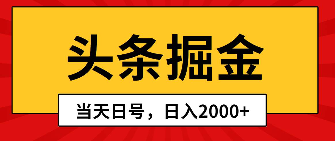 头条掘金，当天起号，第二天见收益，日入2000+-创想网