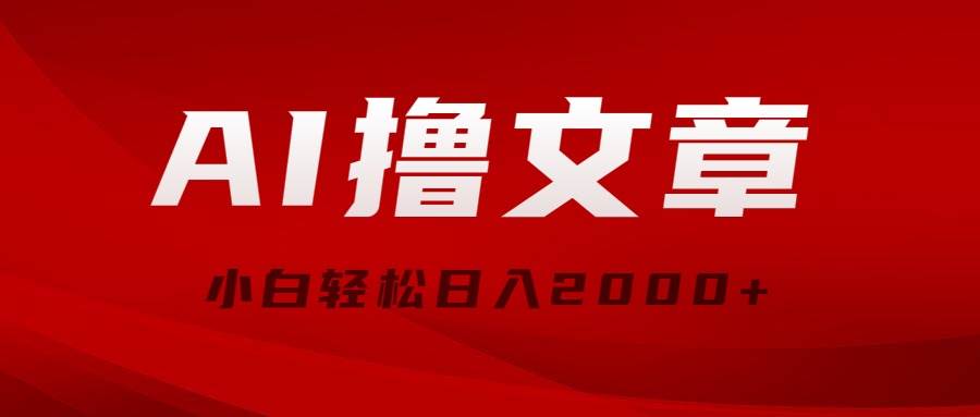 AI撸文章，最新分发玩法，当天见收益，小白轻松日入2000+-创想网