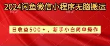 2024闲鱼微信小程序无脑搬运日收益500+手小白简单操作-创想网