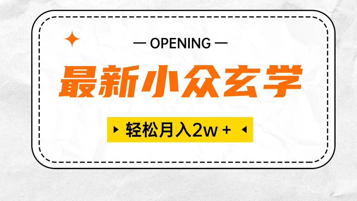最新小众玄学项目，保底月入2W＋ 无门槛高利润，小白也能轻松掌握-创想网