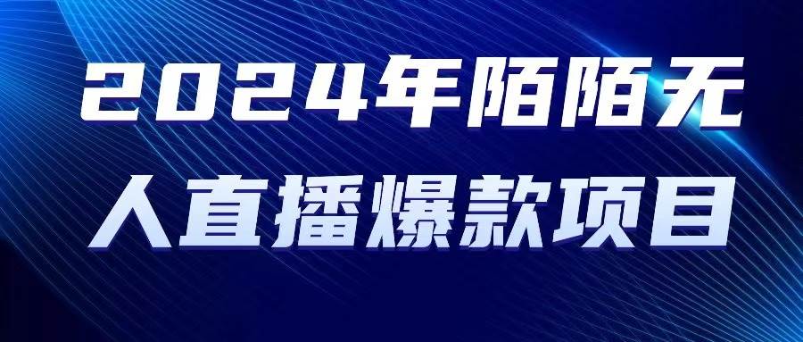 2024 年陌陌授权无人直播爆款项目-创想网