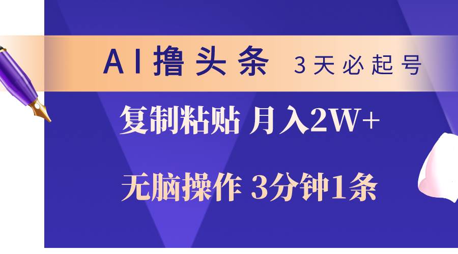 AI撸头条3天必起号，无脑操作3分钟1条，复制粘贴轻松月入2W+-创想网
