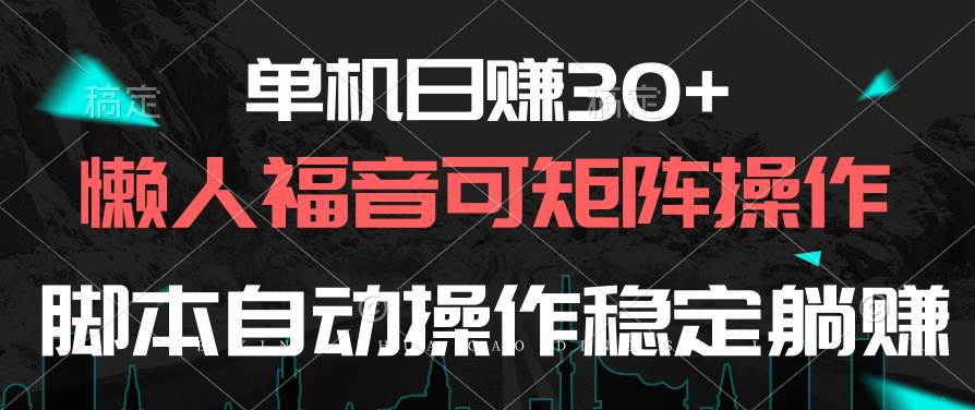 单机日赚30+，懒人福音可矩阵，脚本自动操作稳定躺赚-创想网