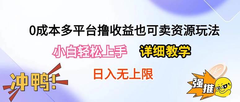 0成本多平台撸收益也可卖资源玩法，小白轻松上手。详细教学日入500+附资源-创想网