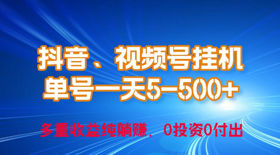 24年最新抖音、视频号0成本挂机，单号每天收益上百，可无限挂-创想网