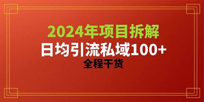 2024项目拆解日均引流100+精准创业粉，全程干货-创想网