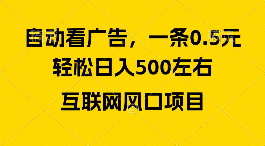 广告收益风口，轻松日入500+，新手小白秒上手，互联网风口项目-创想网