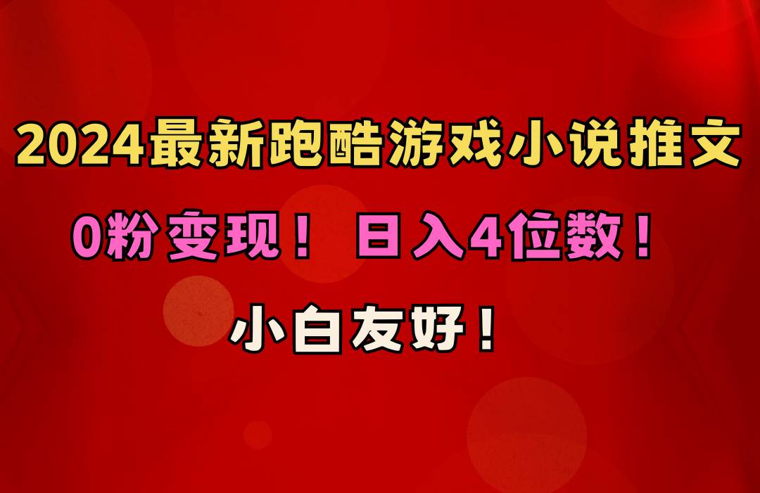 小白友好！0粉变现！日入4位数！跑酷游戏小说推文项目（附千G素材）-创想网
