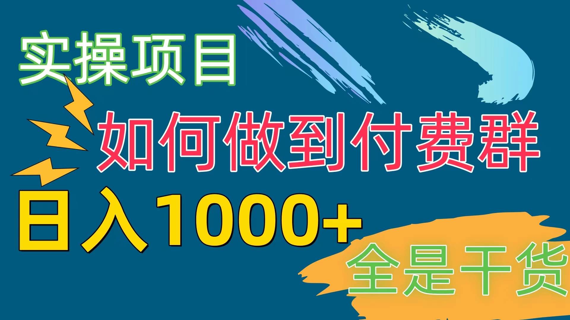 [实操项目]付费群赛道，日入1000+-创想网