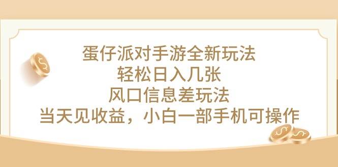 蛋仔派对手游全新玩法，轻松日入几张，风口信息差玩法，当天见收益，小…-创想网