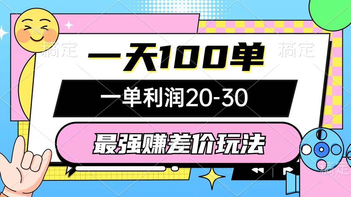 最强赚差价玩法，一天100单，一单利润20-30，只要做就能赚，简单无套路-创想网