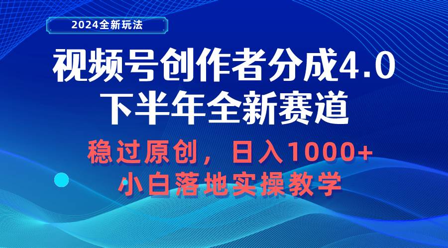 视频号创作者分成，下半年全新赛道，稳过原创 日入1000+小白落地实操教学-创想网