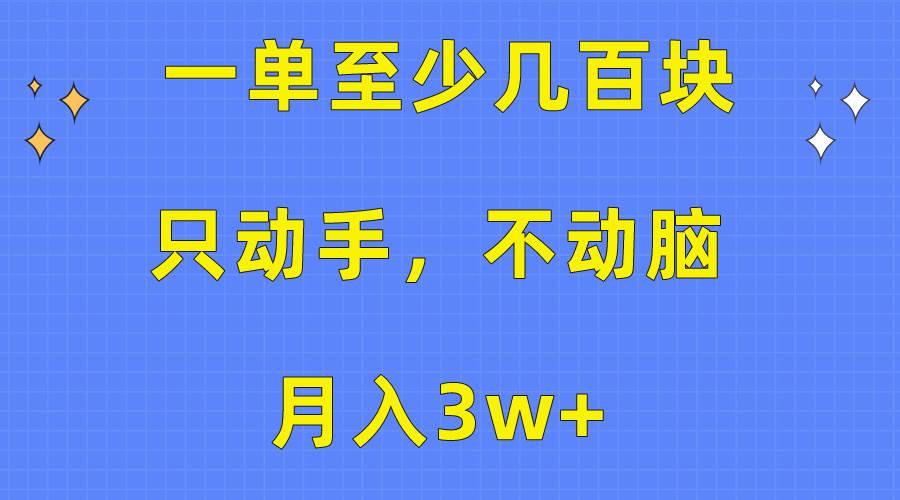 一单至少几百块，只动手不动脑，月入3w+。看完就能上手，保姆级教程-创想网