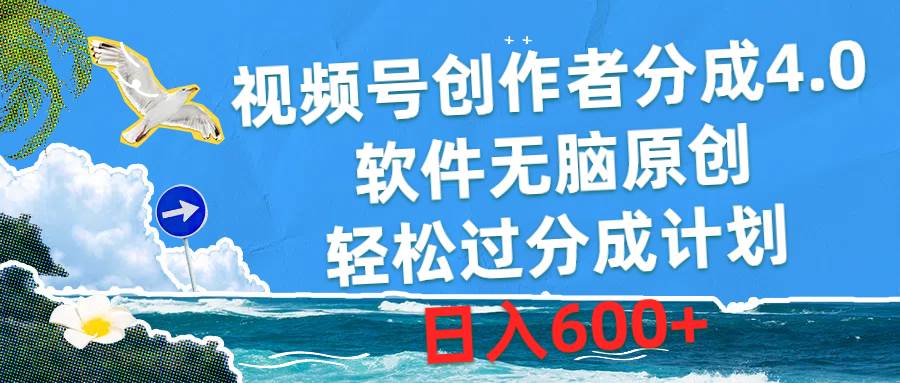 视频号创作者分成4.0，软件无脑原创，轻松过分成计划，日入600+-创想网
