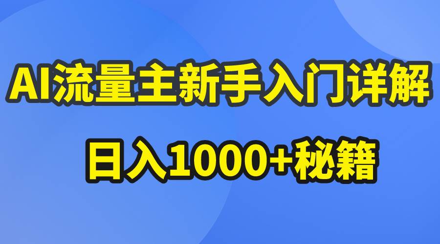 AI流量主新手入门详解公众号爆文玩法，公众号流量主日入1000+秘籍-创想网