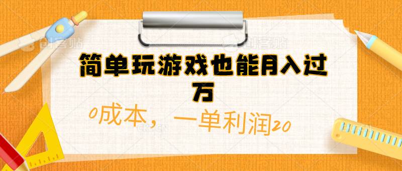 简单玩游戏也能月入过万，0成本，一单利润20（附 500G安卓游戏分类系列）-创想网