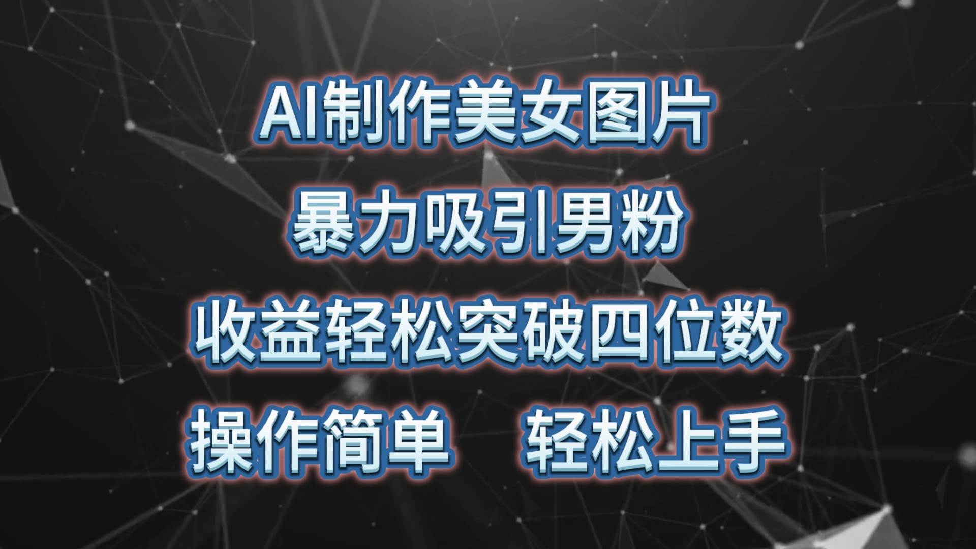 AI制作美女图片，暴力吸引男粉，收益轻松突破四位数，操作简单 上手难度低-创想网