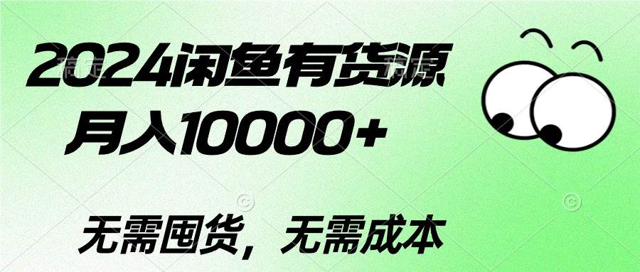 2024闲鱼有货源，月入10000+-创想网