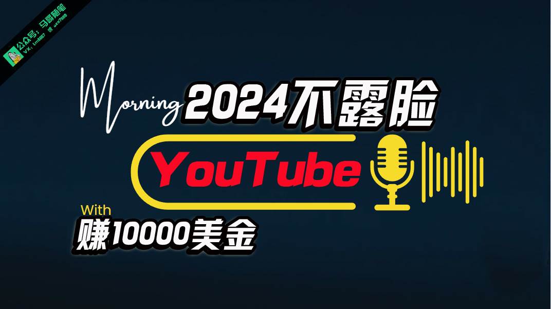 AI做不露脸YouTube赚$10000月，傻瓜式操作，小白可做，简单粗暴-创想网