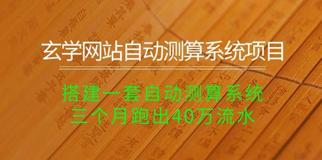玄学网站自动测算系统项目：搭建一套自动测算系统，三个月跑出40万流水-创想网