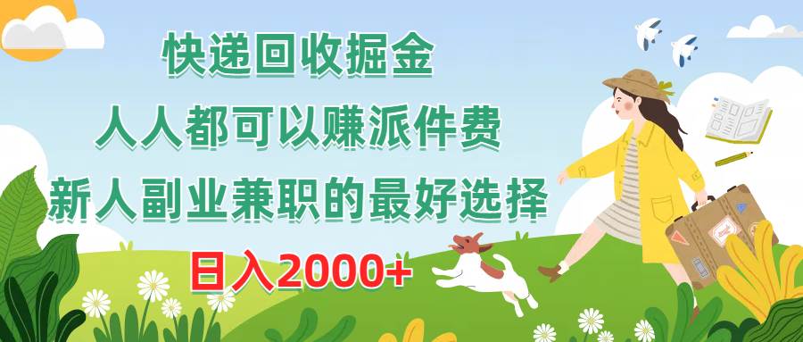 快递回收掘金，人人都可以赚派件费，新人副业兼职的最好选择，日入2000+-创想网