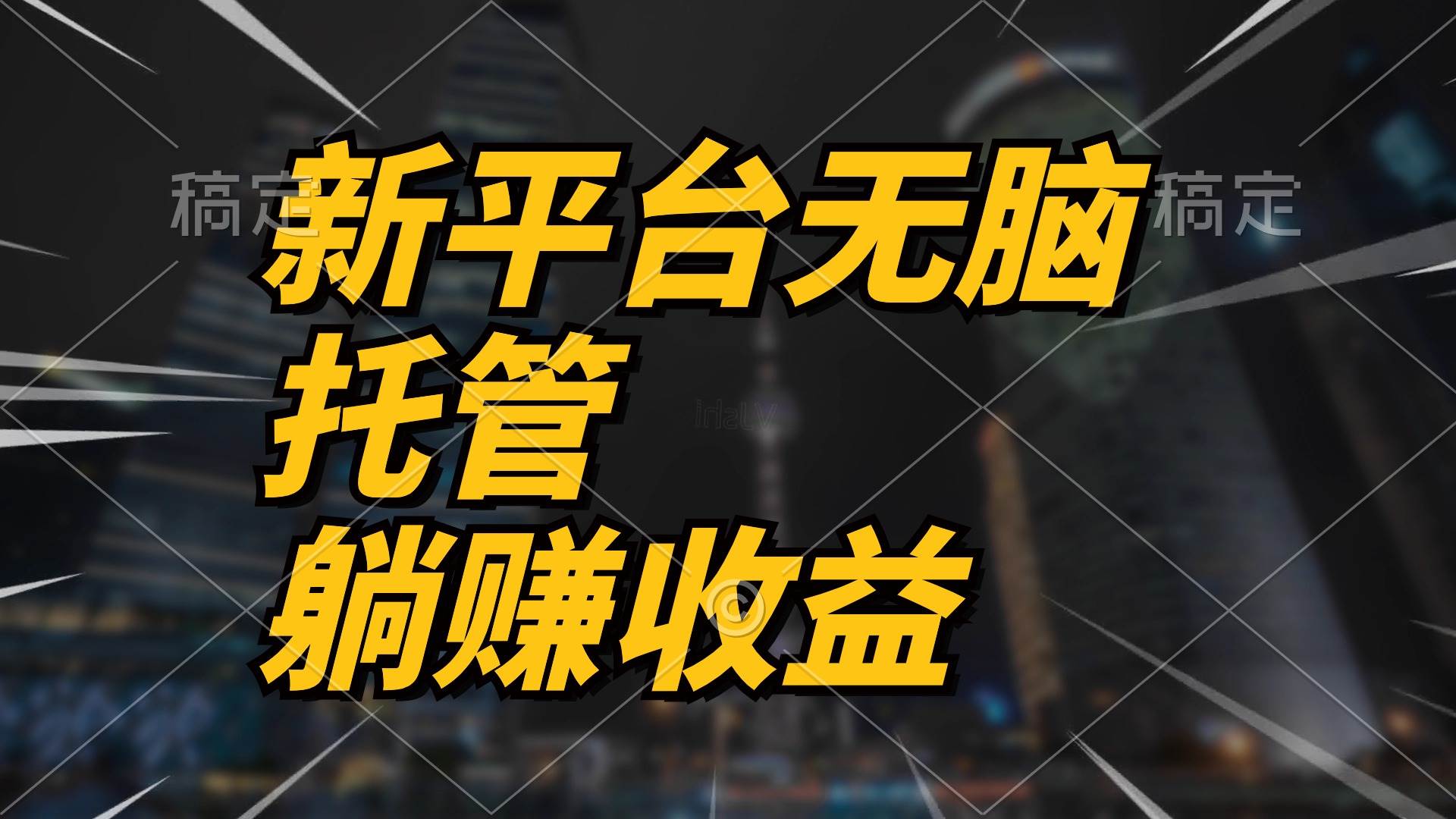 最新平台一键托管，躺赚收益分成 配合管道收益，日产无上限-创想网