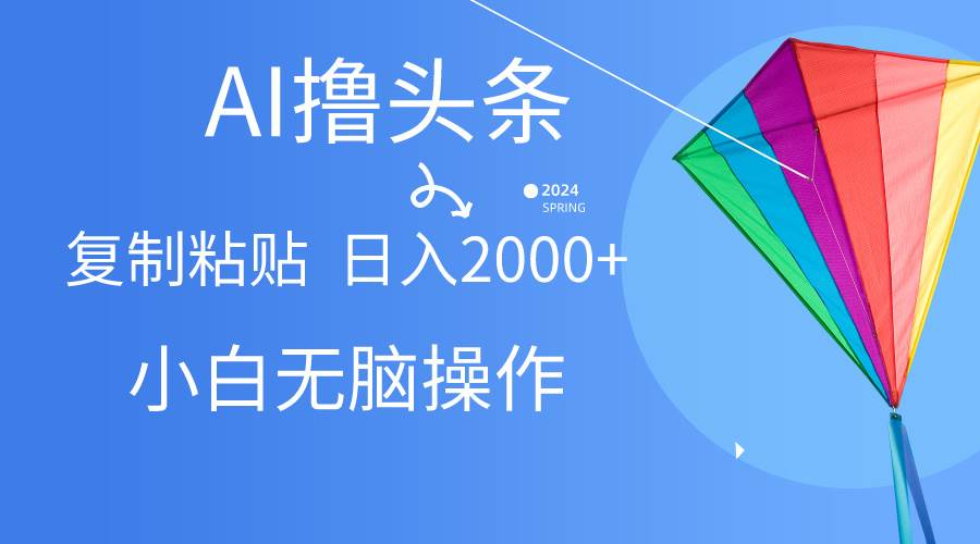 AI一键生成爆款文章撸头条,无脑操作，复制粘贴轻松,日入2000+-创想网