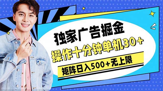广告掘金，操作十分钟单机30+，矩阵日入500+无上限-创想网